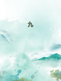 九玳