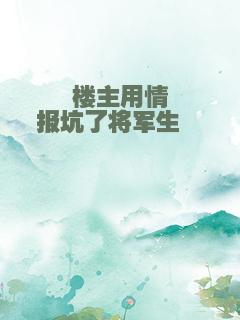 楼主用情报坑了将军生崽崽