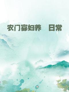 农门寡妇养崽日常