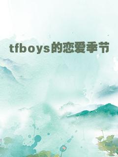 tfboys的恋爱季节