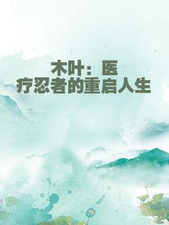 木叶：医疗忍者的重启人生