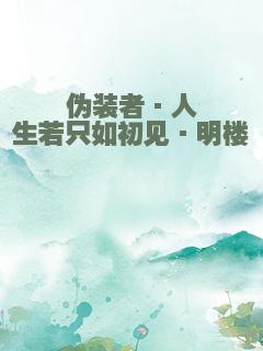 伪装者·人生若只如初见·明楼