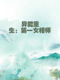 异能重生：第一女相师
