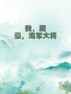 我，腕豪，海军大将