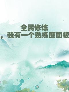 全民修炼，我有一个熟练度面板