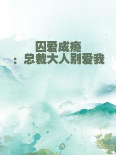 囚爱成瘾：总裁大人别爱我
