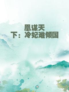 凰谋天下：冷妃难倾国