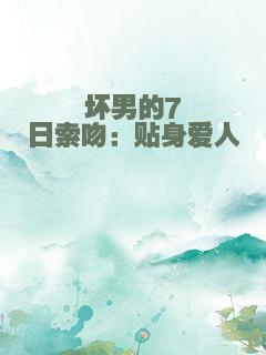 坏男的7日索吻：贴身爱人