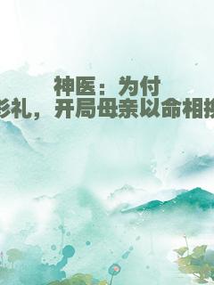 神医：为付彩礼，开局母亲以命相换