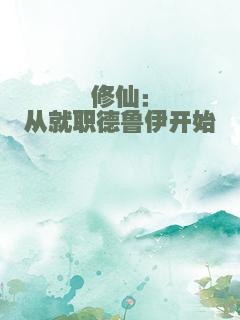 修仙：从就职德鲁伊开始