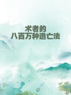 术者的八百万种逃亡法