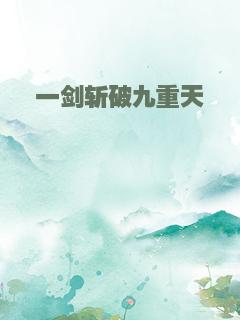 一剑斩破九重天