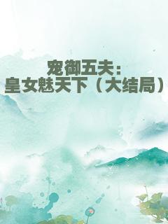 宠御五夫：皇女魅天下（大结局）