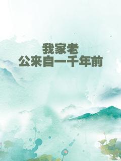 我家老公来自一千年前