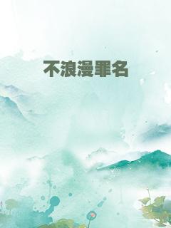 不浪漫罪名