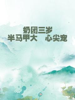 奶团三岁半马甲大佬心尖宠