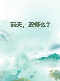 前夫，双修么？