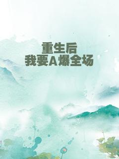 重生后我要A爆全场