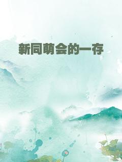新同萌会的一存