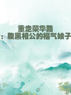 重走荣华路：腹黑相公的福气娘子