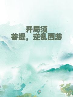 开局须菩提，逆乱西游