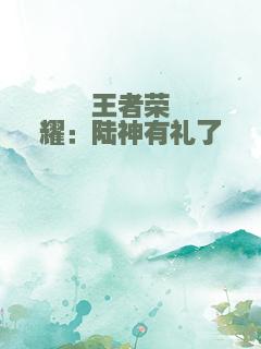 王者荣耀：陆神有礼了