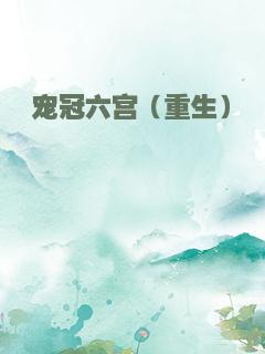 宠冠六宫（重生）