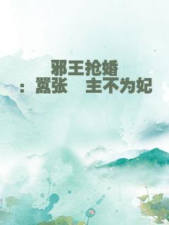 邪王抢婚：嚣张郡主不为妃