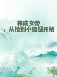 养成女帝，从捡到小狐狸开始