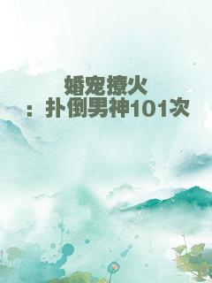 婚宠撩火：扑倒男神101次