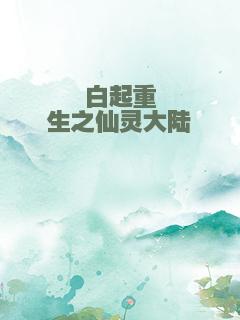 白起重生之仙灵大陆