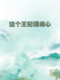 这个王妃很闹心