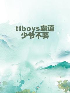 tfboys霸道少爷不要