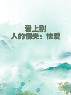 爱上别人的情夫：怯爱