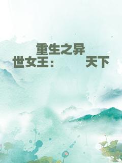 重生之异世女王：睥睨天下