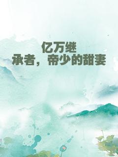 亿万继承者，帝少的甜妻