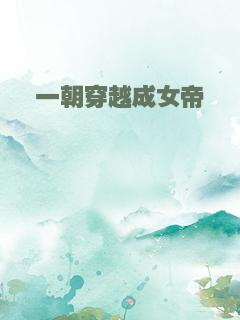 一朝穿越成女帝