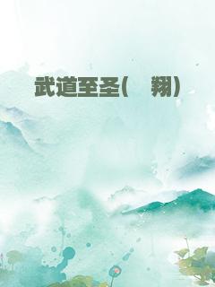 武道至圣(绯翔)