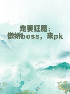 宠妻狂魔：傲娇boss，来pk