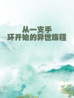 从一支手环开始的异世旅程