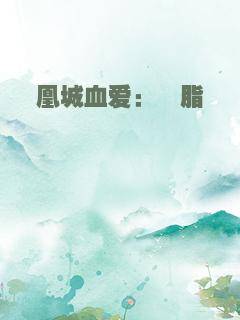 凰城血爱：胭脂殇