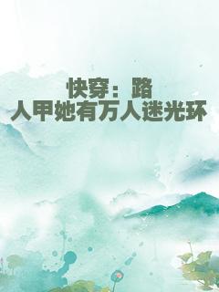 快穿：路人甲她有万人迷光环