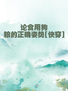 论食用狗粮的正确姿势[快穿]