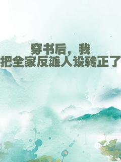 穿书后，我把全家反派人设转正了