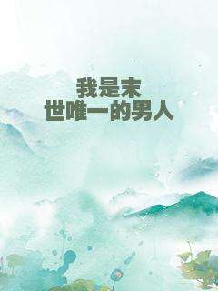 我是末世唯一的男人