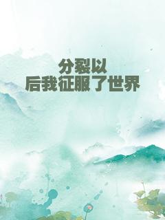分裂以后我征服了世界