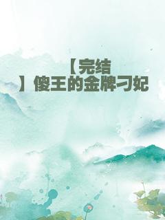 【完结】傻王的金牌刁妃