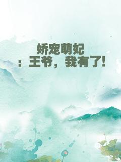 娇宠萌妃：王爷，我有了！