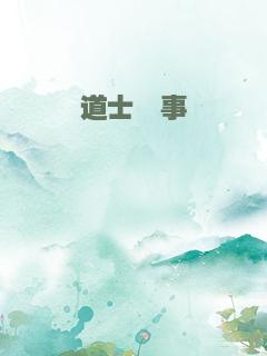 道士轶事
