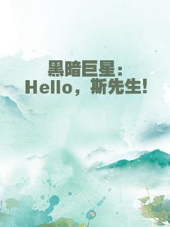 黑暗巨星：Hello，斯先生！